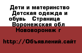 Дети и материнство Детская одежда и обувь - Страница 10 . Воронежская обл.,Нововоронеж г.